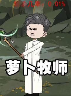 萝卜牧师花第一季