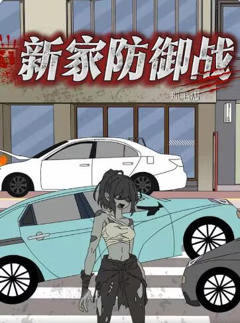 新家防御战