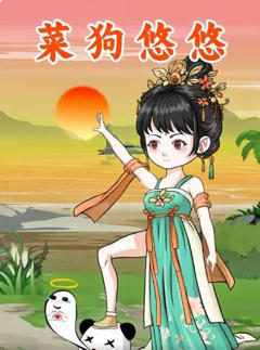 《菜狗悠悠》