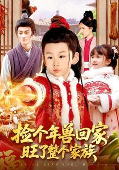 《捡个年兽回家，旺了整个家族》