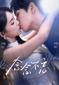 《念念不忘》