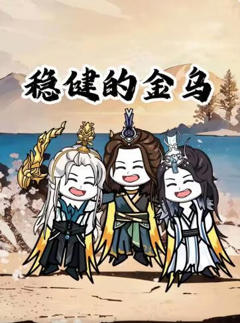 稳健的金乌