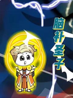 脑补圣子