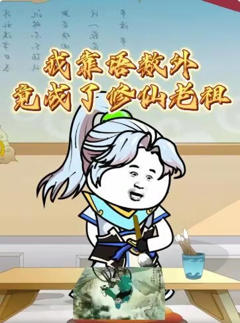 我靠语数外竟成了修仙老祖