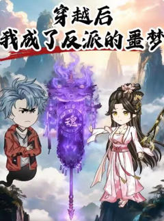穿越后，我成了反派的噩梦