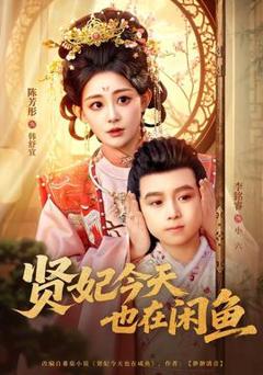 《贤妃今天也在咸鱼》