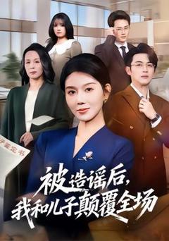 《被造谣后，我和儿子颠覆全场》