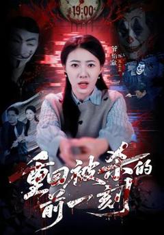 《重回被杀的前一刻》