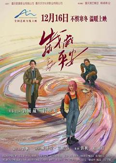 岁岁平安
