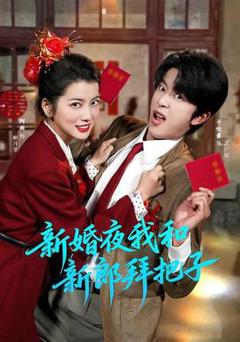 《新婚夜我和新郎拜把子》