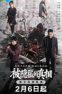 被隐匿的真相