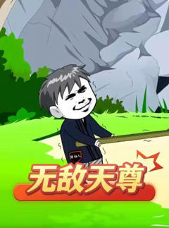 《无敌天尊》