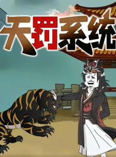 《天罚系统》