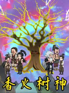 《香火树神》