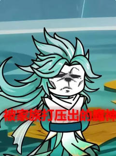 《被家族打压出的魔神》
