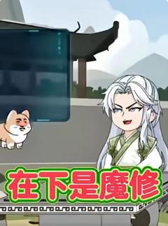 《在下是魔修第一季》