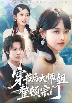 《穿书后大师姐整顿宗门》