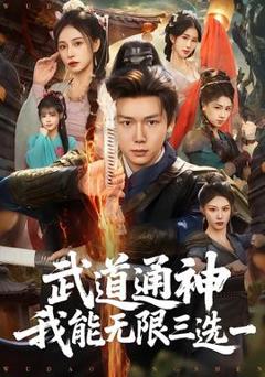 《武道通神我能无限三选一》