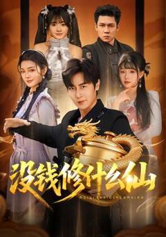 没钱修什么仙