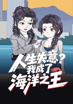 人生失意？我成了海洋之王