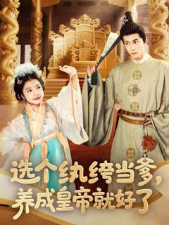 选个纨绔当爹，养成皇帝就好了