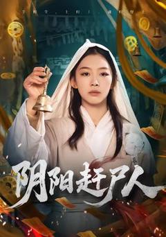 阴阳赶尸人