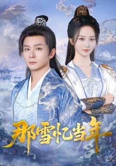 《那雪忆当年》