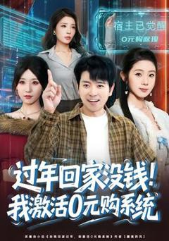 《过年回家没钱！我激活0元购系统》
