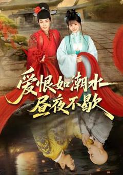 《爱恨如潮水昼夜不歇》