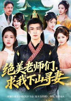 绝美老师们，求我下山寻妻