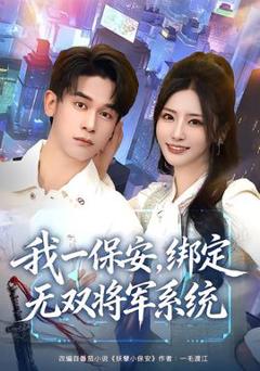 《我一保安，绑定无双将军系统》
