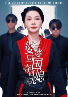 《婆婆回国，夺回儿媳》