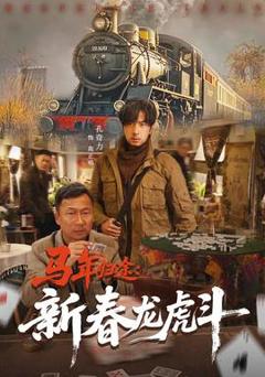《马年归途：新春龙虎斗》