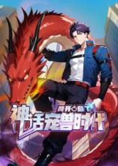 《我开启了神话宠兽时代第二季》