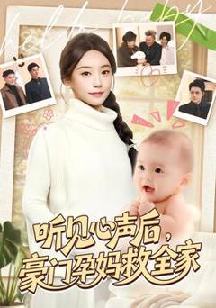 《听见心声后，豪门孕妈救全家》