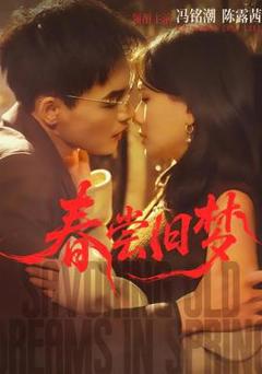 《春尝旧梦》