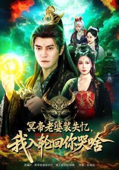 冥帝老婆装失忆，我入轮回你哭啥