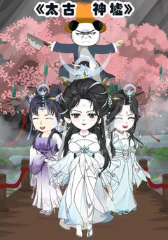 《太古神墟》