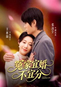 《冤家宜婚不宜分》