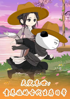 天灾末世：童养媳的古代生存日常