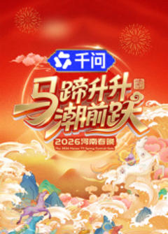 马蹄升升潮前跃·2026河南春晚