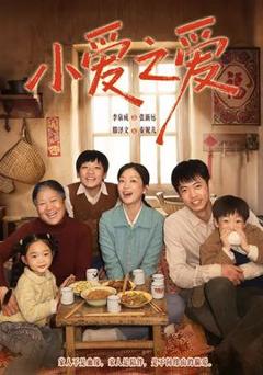 《小爱之爱》