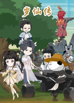《岁仙传》