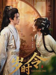 《岁时令》
