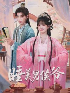 睡美男侯爷