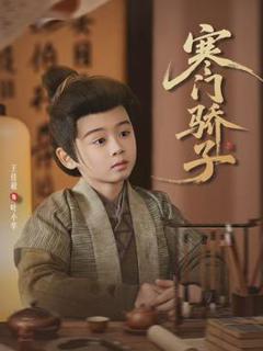 寒门骄子2026
