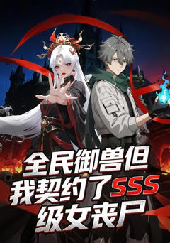 全民御兽但我契约了SSS级女丧尸