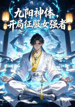 九阳神体，开局征服女强者