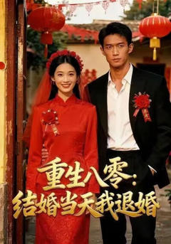 《重生八零：结婚当天我退婚》