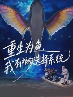 《重生为鱼，我有神级选择系统》